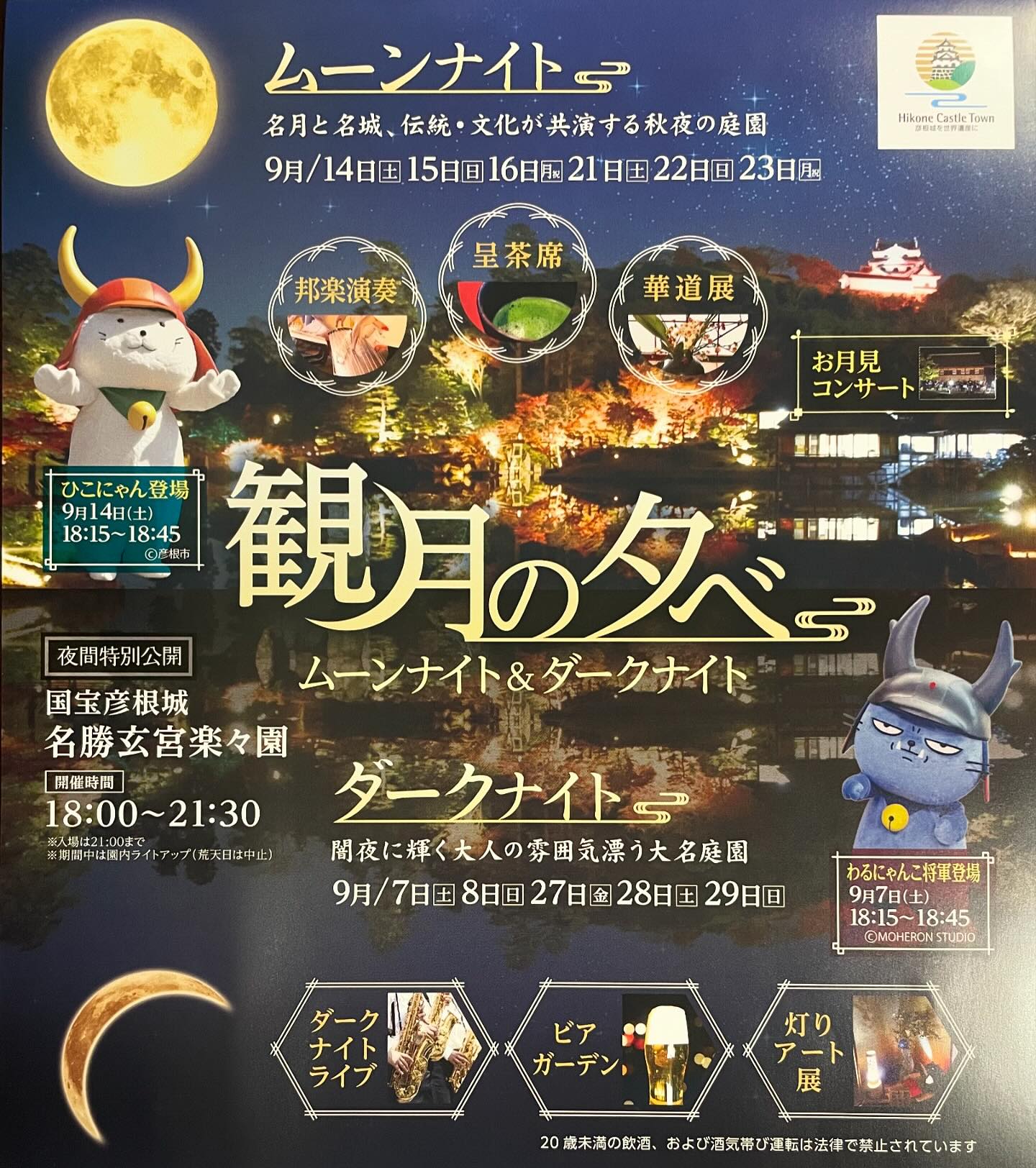 ・
こんにちは☺︎
まだまだ暑さが続いておりますが、みなさまいかがお過ごしでしょうか？
本日は今シーズンおすすめのイベントをご紹介します✨
・
9月7日より【観月の夕べ】が国宝彦根城敷地内にございます玄宮園にて開催されます🍂🌾🌕
抹茶と茶菓子をいただけたり、ひこにゃんとわるにゃんこ将軍と会えたり、他にもたくさんイベントを実施されます！
・
ぜひこの機会に秋の季節を感じてみましょう😌
当ホテルフロントでは、お得なチケットを販売する予定です！
みなさまにとって秋の素敵な思い出になりますように🌙💓
・
#ホテル #ホテルサンルート彦根 #秋 #彦根 #秋の風景 
#彦根城 #玄宮園 #観月の夕べ #観光 #旅行