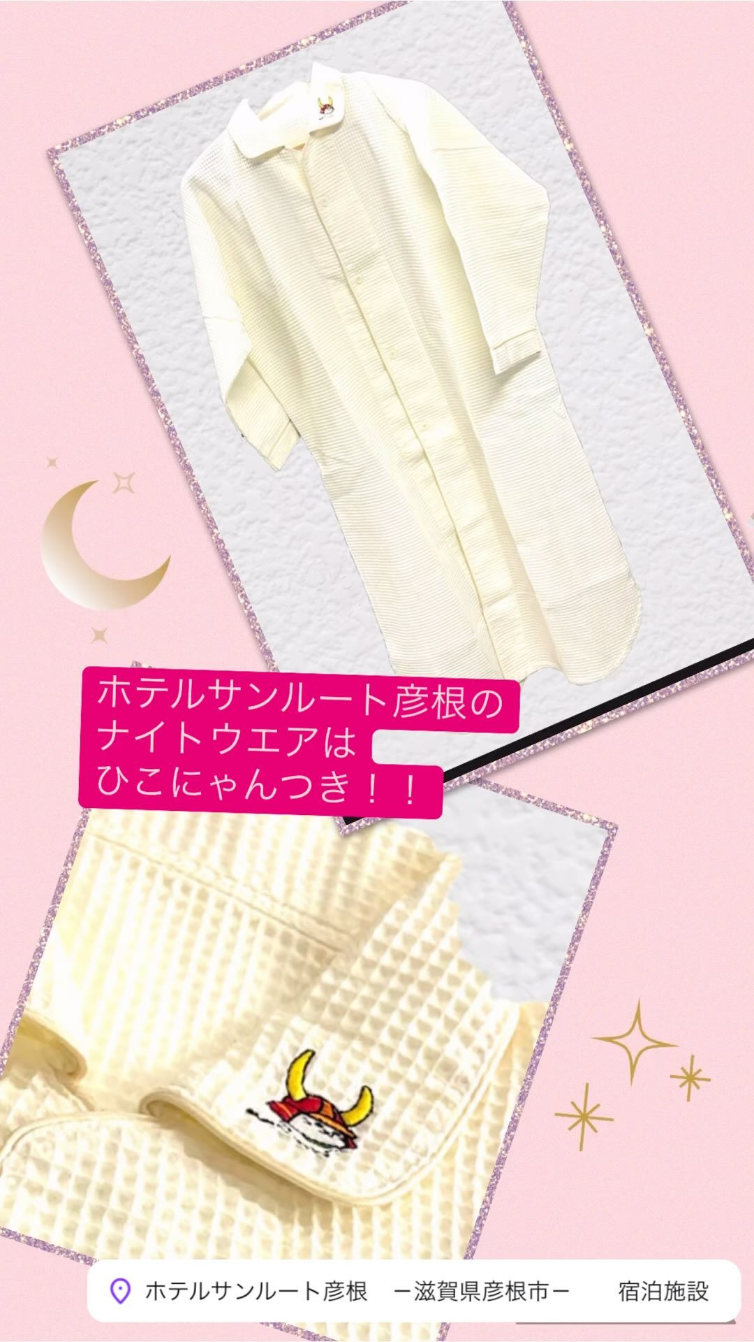 ホテルサンルート彦根のナイトウエアが新しくなりました。
エリのところにひこにゃんが刺繍されてて
とってもかわいくなりました。
しかもワッフル生地で着心地も最高です。
泊まって着てみて気に入ったお客様は、
ホテル内の売店やオンラインショッピングで購入できます。
一枚3960円！

大人気🧡オススメです！
#ホテルサンルート彦根 
#ひこにゃん
#彦根 
#ぐっすり眠れる 
#かわいい