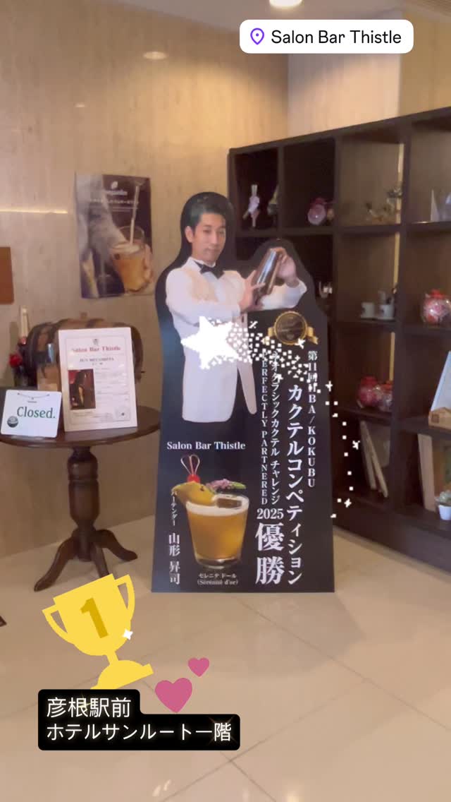📢【うれしいお知らせ】🩷

ホテルサンルート彦根 1階「Salon Bar Thistle（サロンバー シスル）」より✨
バーテンダー 山形 昇司さん が、
第11回 HBA／KOKUBU カクテルコンペティションにて
見事 2025年チャンピオン🏅優勝 という最高の栄誉に輝かれました👏✨

山形さんの優勝は、私たちホテルスタッフ一同にとっても大きな喜びであり、
心から誇りに思っています✨

山形さんの想いの詰まった優勝カクテル「セレネテドール」を是非味わってください🍸
また、等身大パネルがお店の前に設置されました❣️
山形さんの素敵なスマイルが皆様をお出迎え📸

ご宿泊の皆さまも、お近くにお越しの皆さまも、
Salon Bar Thistleで特別な一杯をぜひお楽しみください。

皆さまのお越しを心よりお待ちしております。

#ホテルサンルート彦根 
#サロンバーシスル
#SalonBarThistle
#サンルート彦根
#彦根バー
#滋賀バー
#カクテル
#山形昇司
#セレネテドール
#カクテルコンペ優勝
#等身大パネル
#ホテルスタッフの喜び
#本当にめでとうございます🩷