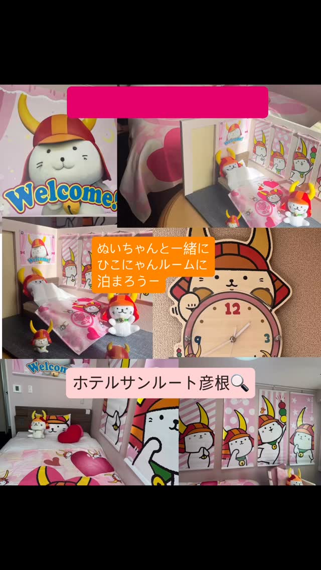 #ホテルサンルート彦根